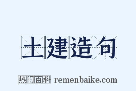 土建造句是什么意思的图片